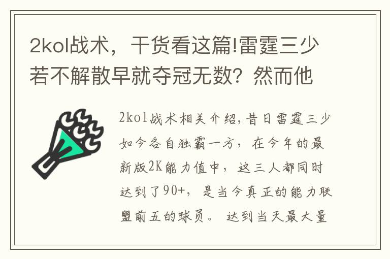 2kol战术，干货看这篇!雷霆三少若不解散早就夺冠无数？然而他们三个都觉得不可能