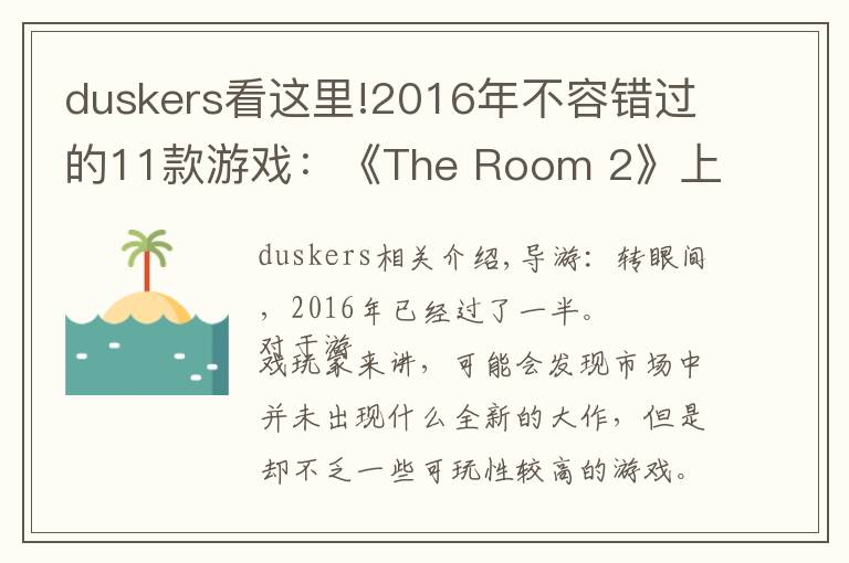 duskers看这里!2016年不容错过的11款游戏：《The Room 2》上榜