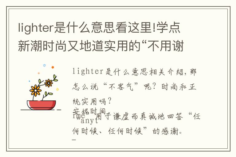 lighter是什么意思看这里!学点新潮时尚又地道实用的“不用谢”英语说法