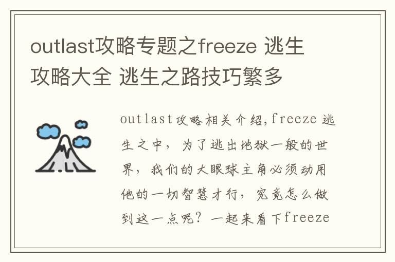 outlast攻略专题之freeze 逃生攻略大全 逃生之路技巧繁多