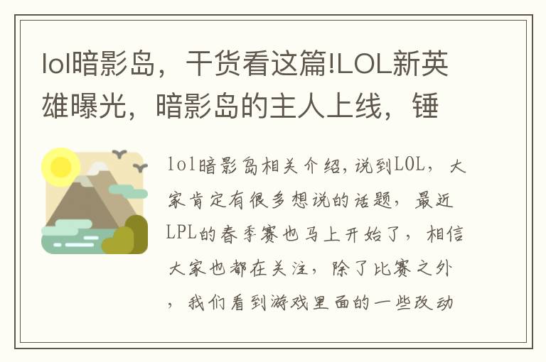 lol暗影岛，干货看这篇!LOL新英雄曝光，暗影岛的主人上线，锤石和人马是他的手下