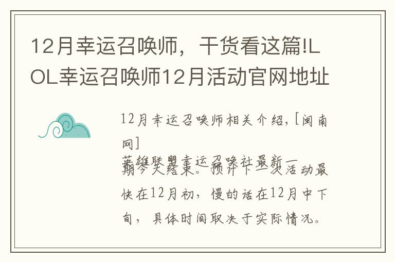 12月幸运召唤师，干货看这篇!LOL幸运召唤师12月活动官网地址 一期活动时间固定一周