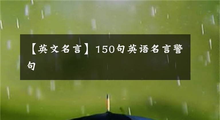 【英文名言】150句英语名言警句