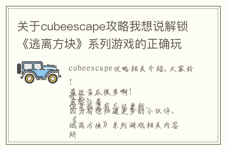 关于cubeescape攻略我想说解锁《逃离方块》系列游戏的正确玩耍顺序！