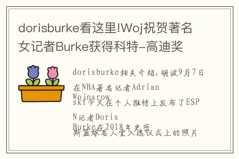 dorisburke看这里!Woj祝贺著名女记者Burke获得科特-高迪奖