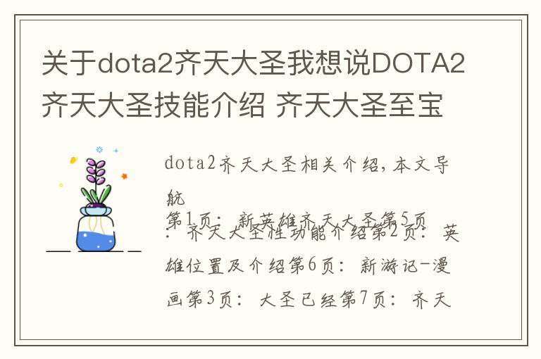 关于dota2齐天大圣我想说DOTA2齐天大圣技能介绍 齐天大圣至宝有哪些物品