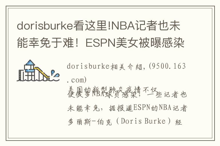 dorisburke看这里!NBA记者也未能幸免于难！ESPN美女被曝感染新型肺炎，现在无碍