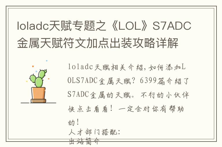 loladc天赋专题之《LOL》S7ADC金属天赋符文加点出装攻略详解 S7ADC金属怎么加点