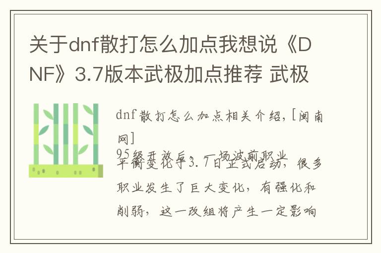 关于dnf散打怎么加点我想说《DNF》3.7版本武极加点推荐 武极技能加点攻略