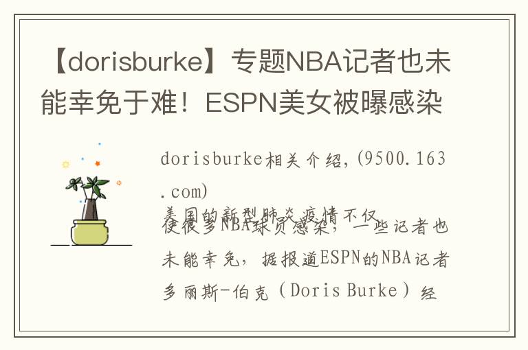 【dorisburke】专题NBA记者也未能幸免于难！ESPN美女被曝感染新型肺炎，现在无碍