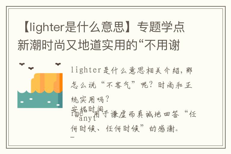 【lighter是什么意思】专题学点新潮时尚又地道实用的“不用谢”英语说法