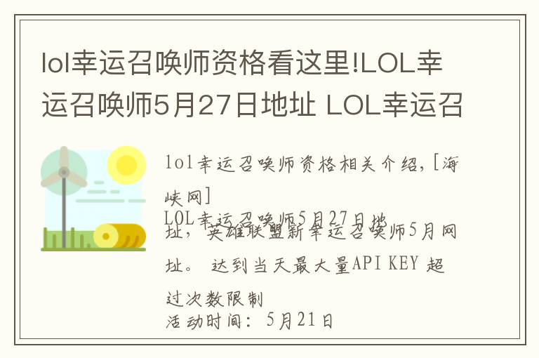 lol幸运召唤师资格看这里!LOL幸运召唤师5月27日地址 LOL幸运召唤师5月官网网址入口