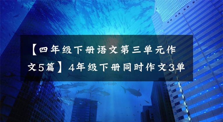 【四年级下册语文第三单元作文5篇】4年级下册同时作文3单元学儿童诗写作(范文4篇)