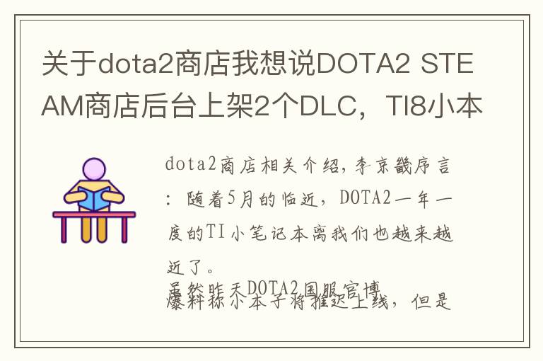 关于dota2商店我想说DOTA2 STEAM商店后台上架2个DLC，TI8小本子即将上线？