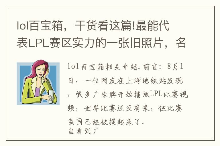 lol百宝箱，干货看这篇!最能代表LPL赛区实力的一张旧照片，名字叫黄金一代