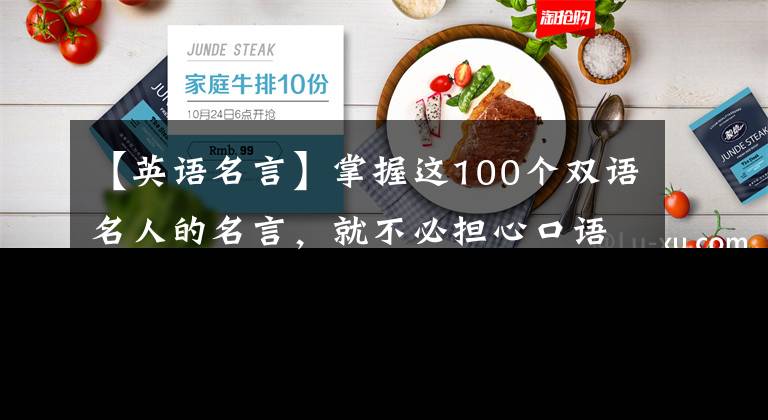 【英语名言】掌握这100个双语名人的名言，就不必担心口语和写作了。