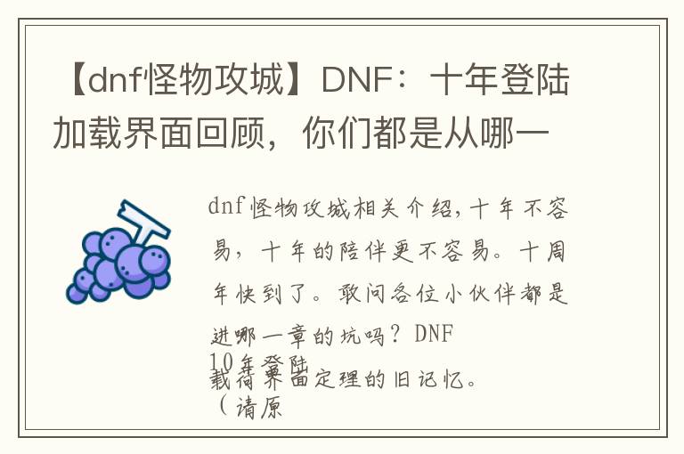 【dnf怪物攻城】DNF：十年登陆加载界面回顾，你们都是从哪一章入的坑呢？已泪目