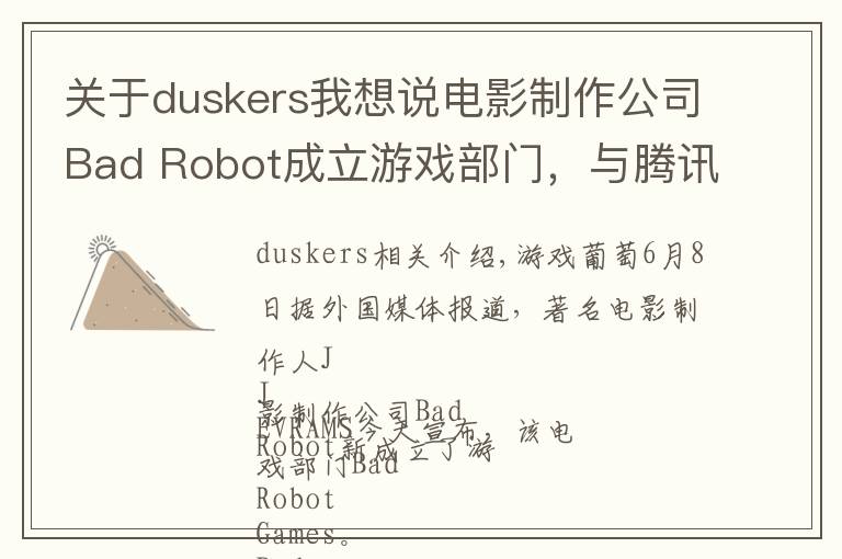 关于duskers我想说电影制作公司Bad Robot成立游戏部门，与腾讯达成战略合作