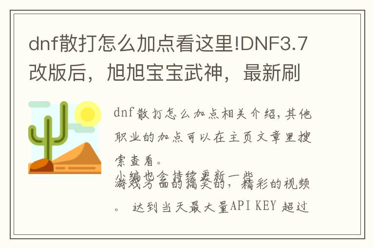 dnf散打怎么加点看这里!DNF3.7改版后，旭旭宝宝武神，最新刷图加点！