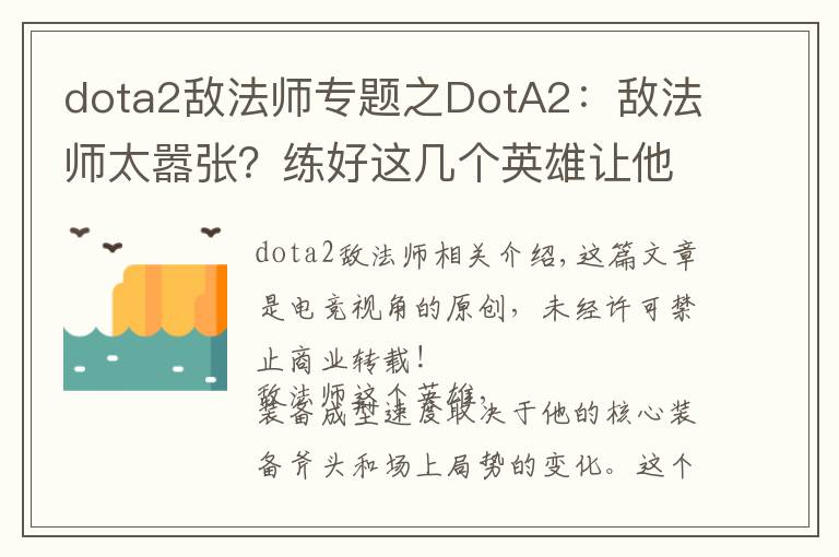 dota2敌法师专题之DotA2：敌法师太嚣张？练好这几个英雄让他再也跳不起来