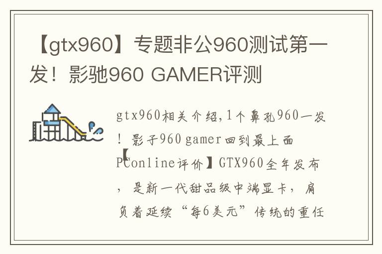 【gtx960】专题非公960测试第一发！影驰960 GAMER评测