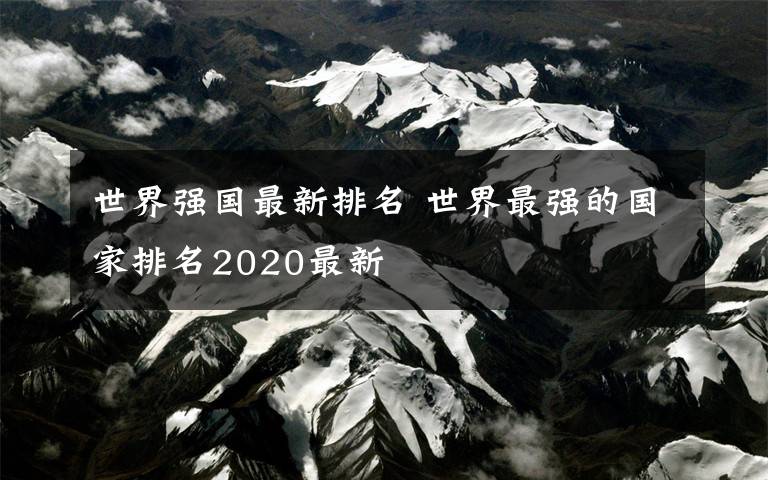 世界强国最新排名 世界最强的国家排名2020最新