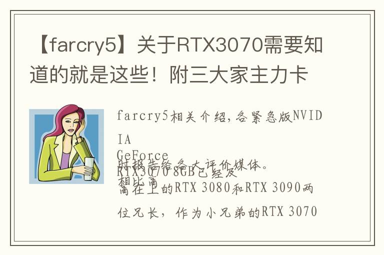 【farcry5】关于RTX3070需要知道的就是这些！附三大家主力卡分析