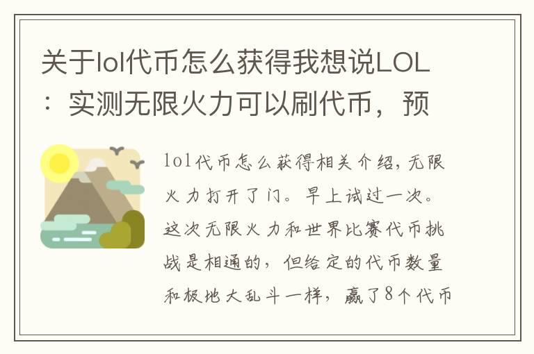 关于lol代币怎么获得我想说LOL：实测无限火力可以刷代币，预计明天要有新皮肤啦