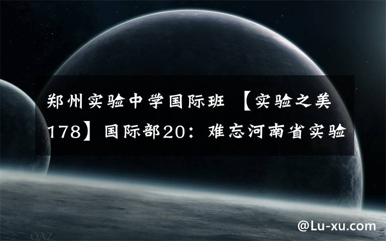 郑州实验中学国际班 【实验之美178】国际部20：难忘河南省实验中学2018届国际部中加班毕业典礼 ∣ 殷红 王阳