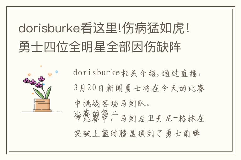 dorisburke看这里!伤病猛如虎！勇士四位全明星全部因伤缺阵