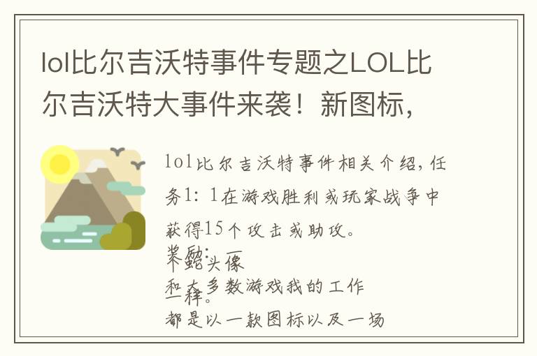 lol比尔吉沃特事件专题之LOL比尔吉沃特大事件来袭！新图标，新表情，新守卫免费拿