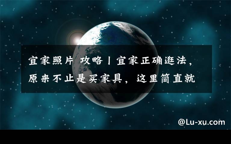 宜家照片 攻略丨宜家正确逛法，原来不止是买家具，这里简直就是拍照圣地NO.1！