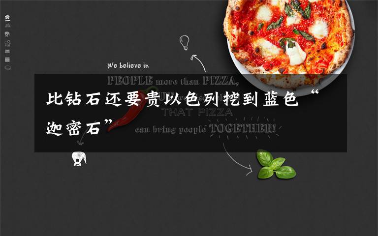 比钻石还要贵以色列挖到蓝色“迦密石”文章配图