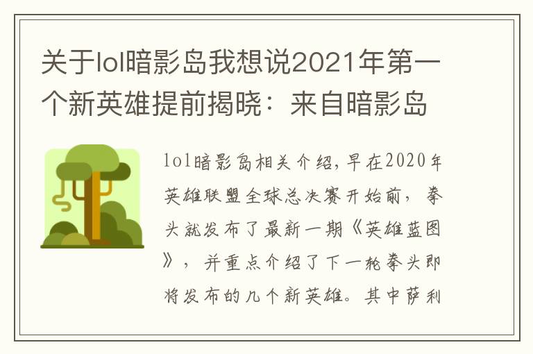 关于lol暗影岛我想说2021年第一个新英雄提前揭晓：来自暗影岛，游击型打野，很酷