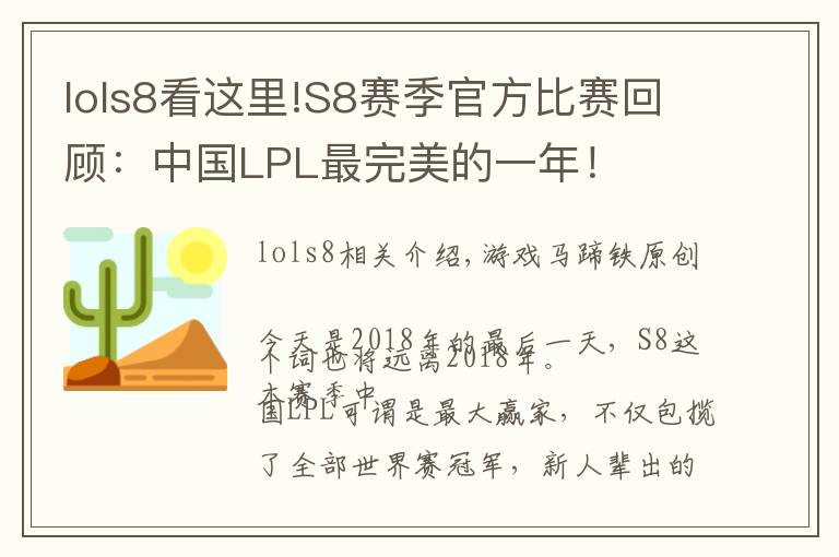 lols8看这里!S8赛季官方比赛回顾：中国LPL最完美的一年！