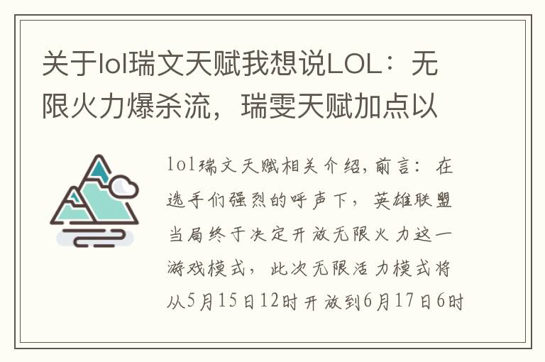 关于lol瑞文天赋我想说LOL：无限火力爆杀流，瑞雯天赋加点以及装备选择