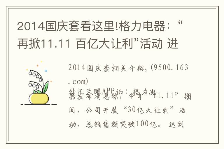 2014国庆套看这里!格力电器：“再掀11.11 百亿大让利”活动 进一步打击低质伪劣产品