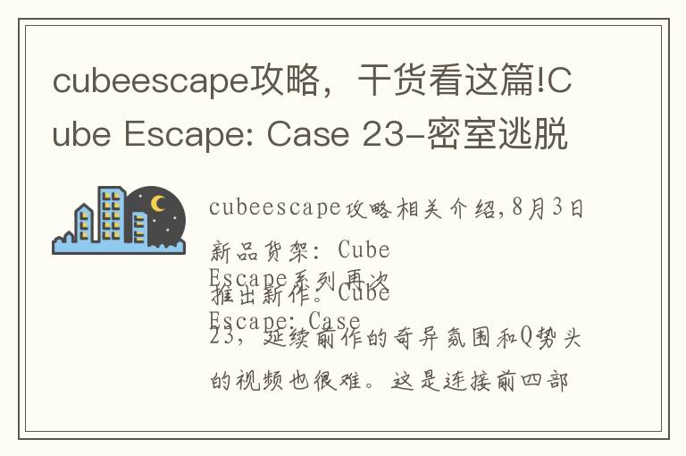 cubeescape攻略，干货看这篇!Cube Escape: Case 23-密室逃脱续作