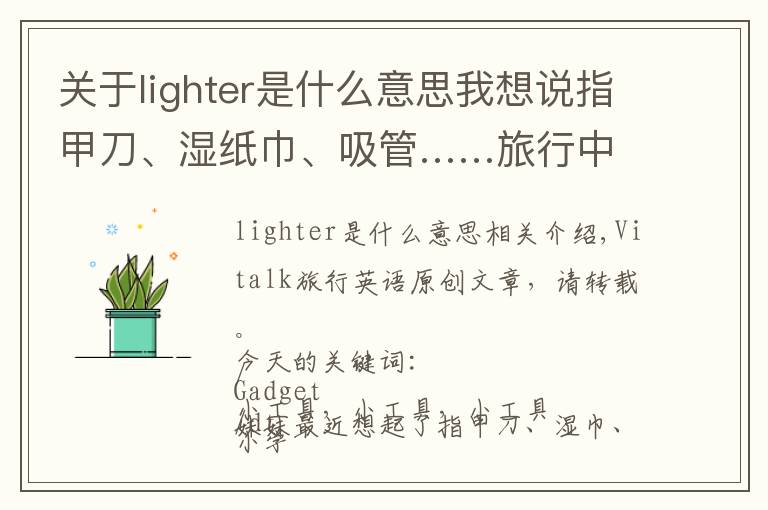 关于lighter是什么意思我想说指甲刀、湿纸巾、吸管……旅行中的各种零碎小物件，英语怎么说？