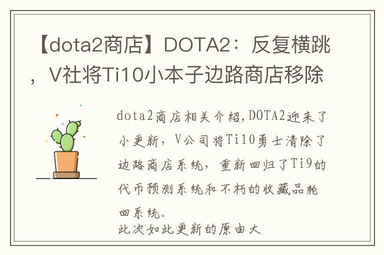 【dota2商店】DOTA2：反复横跳，V社将Ti10小本子边路商店移除，旧系统回归