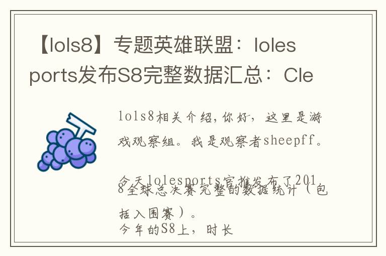 【lols8】专题英雄联盟：lolesports发布S8完整数据汇总：Clearlove领跑KDA榜