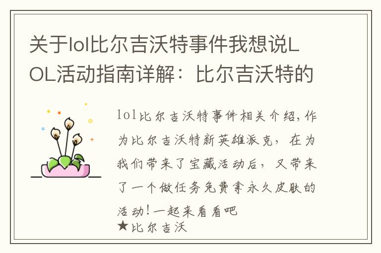 关于lol比尔吉沃特事件我想说LOL活动指南详解：比尔吉沃特的风暴&同人痛车创作大赛