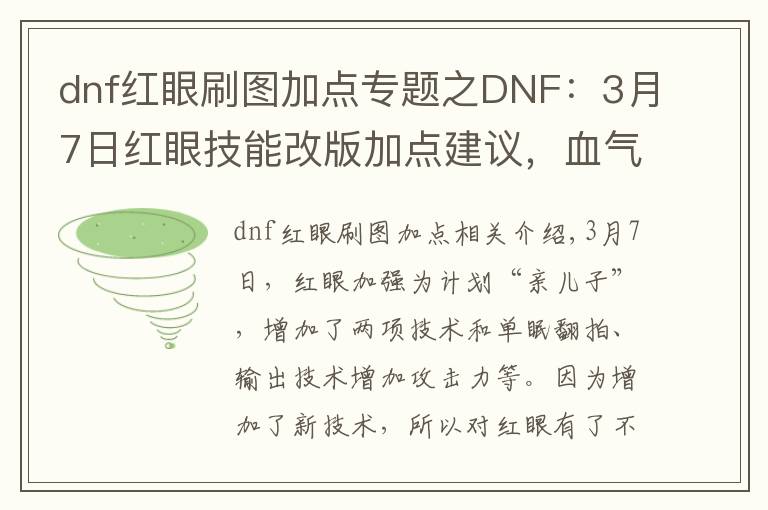 dnf红眼刷图加点专题之DNF：3月7日红眼技能改版加点建议，血气爆发点TP伤害这么高！