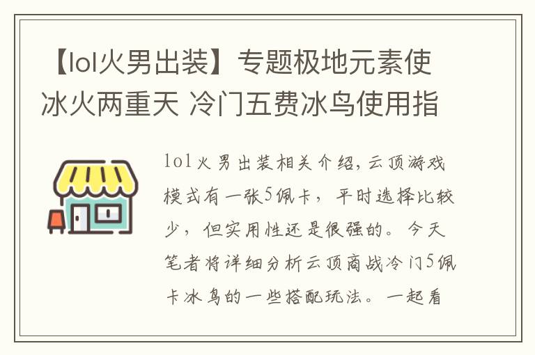 【lol火男出装】专题极地元素使冰火两重天 冷门五费冰鸟使用指南