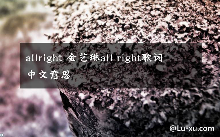 allright 金艺琳all right歌词中文意思