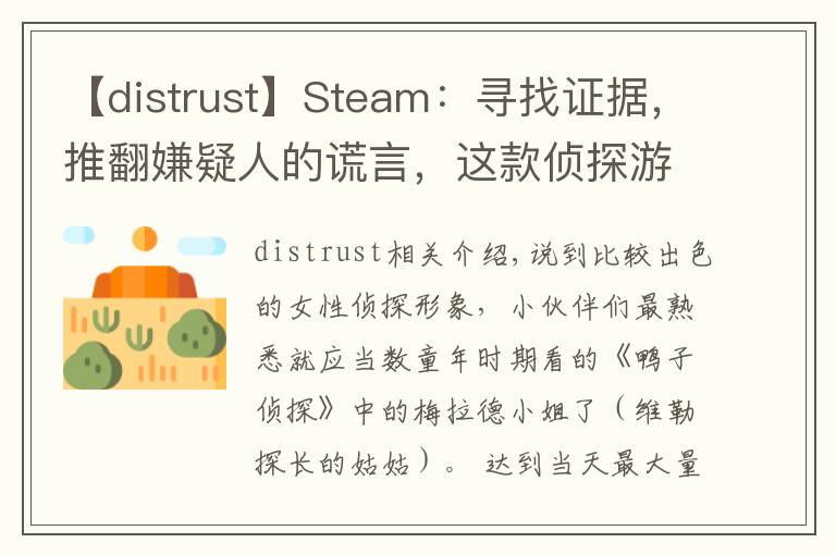 【distrust】Steam：寻找证据，推翻嫌疑人的谎言，这款侦探游戏超级烧脑