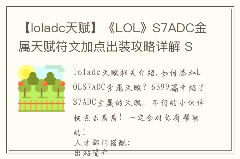 【loladc天赋】《LOL》S7ADC金属天赋符文加点出装攻略详解 S7ADC金属怎么加点