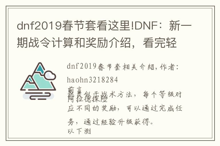 dnf2019春节套看这里!DNF：新一期战令计算和奖励介绍，看完轻松战令满级