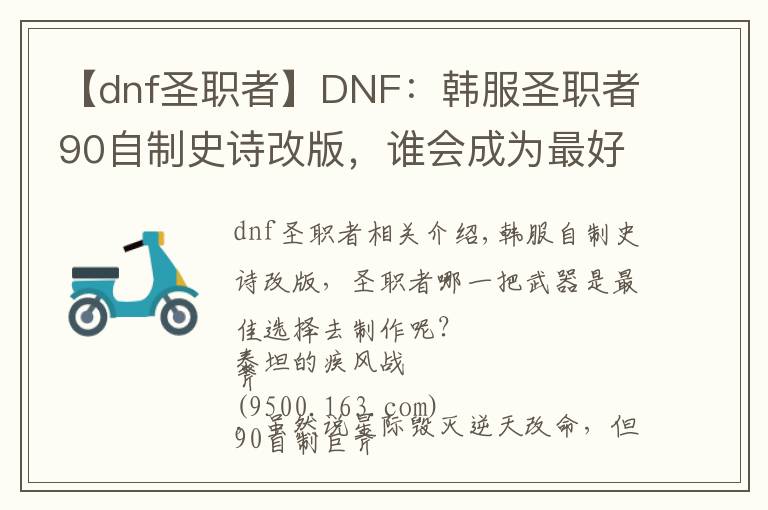 【dnf圣职者】DNF：韩服圣职者90自制史诗改版，谁会成为最好的选择？