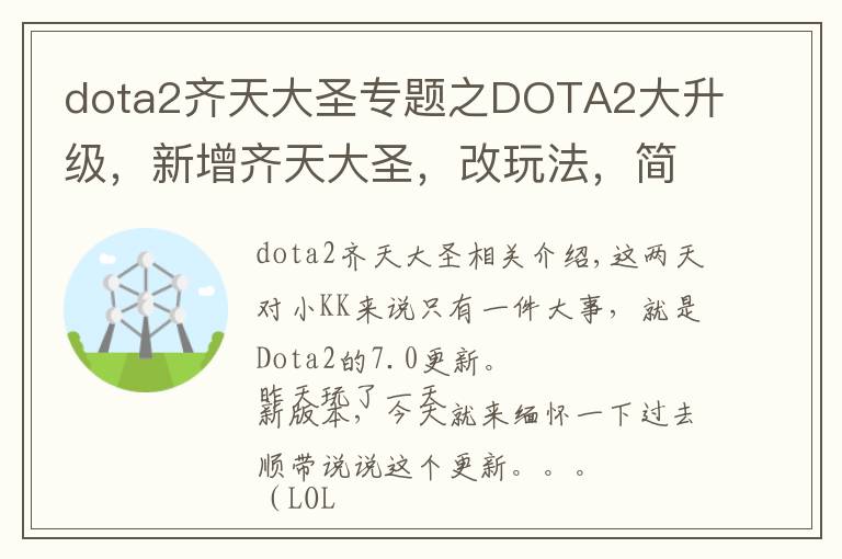 dota2齐天大圣专题之DOTA2大升级，新增齐天大圣，改玩法，简直是一个全新游戏！